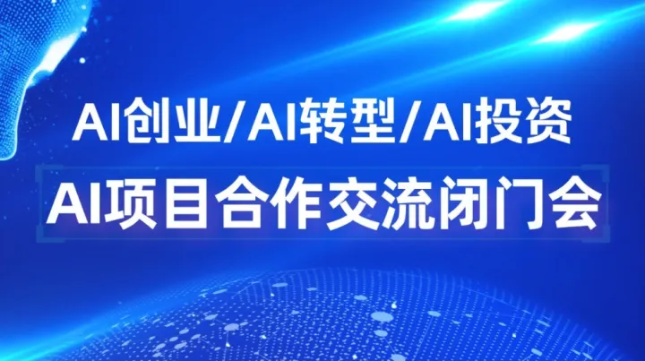 2025可落地的AI項目閉門會：AI創(chuàng)業(yè)/轉(zhuǎn)型/入局【珠海】