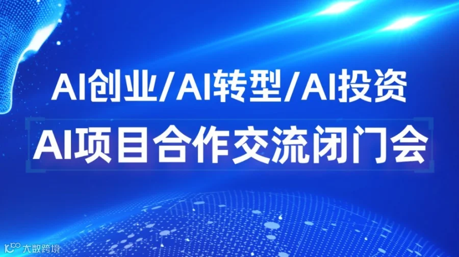 2025可落地的AI项目闭门会：AI创业/转型/入局【珠海】
