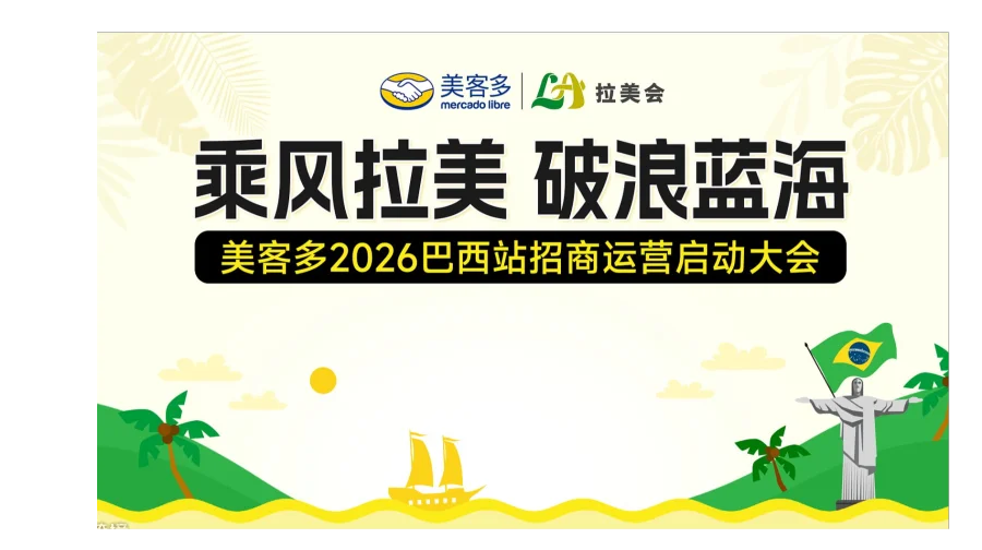 乘风拉美 破浪蓝海 美客多2026巴西站招商运营启动大会