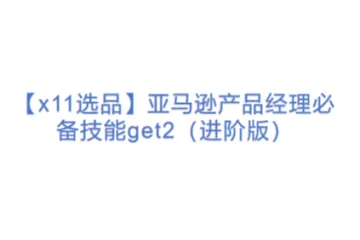 【x11选品】亚马逊产品经理必备技能get2（进阶版）