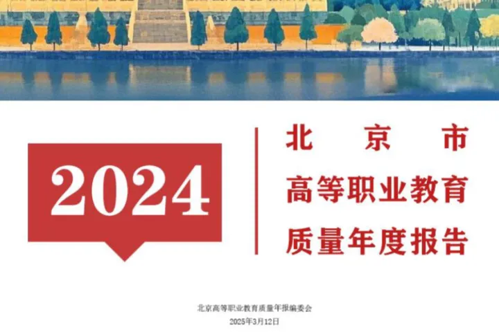 北京市教育委员会北京市高等职业教育质量<em>年度报告</em>2024年度211页