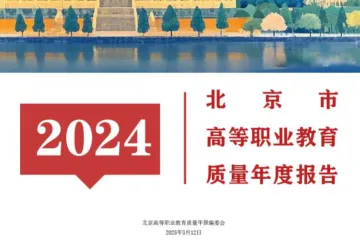 北京市教育委员会北京市高等职业教育质量年度报告2024年度211页