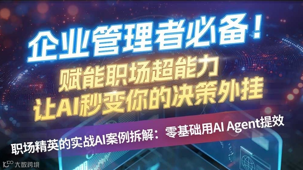 企业管理者必备!赋能职场超能力让AI秒变你的决策外挂