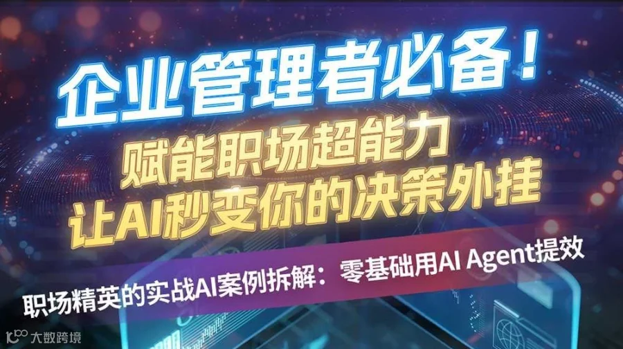 企业管理者必备!赋能职场超能力让AI秒变你的决策外挂