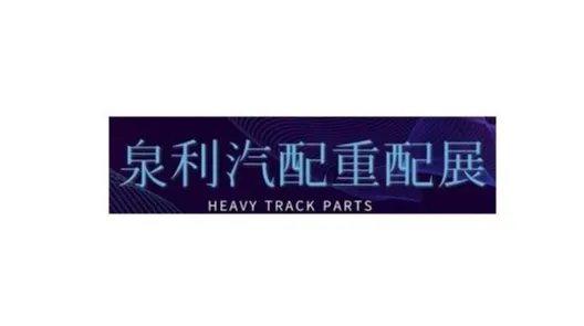 2026年山东济南泉利重卡配件展 2026第十二届中国（济南）泉利528国际重配展
