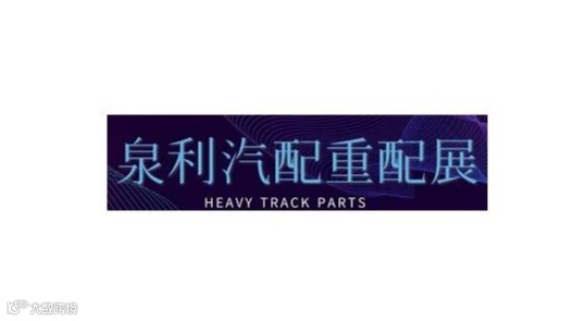 2026年山东济南泉利重卡配件展 2026第十二届中国（济南）泉利528国际重配展