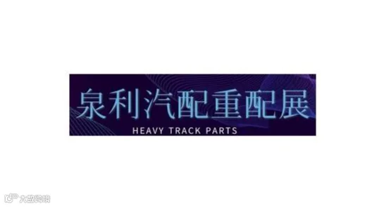 2026年山东济南泉利重卡配件展 2026第十二届中国（济南）泉利528国际重配展