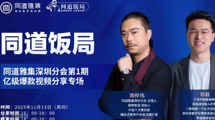 火热报名中！同道饭局-同道雅集深圳分会第1期：亿级爆款视频分享专场