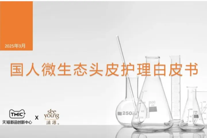 天猫&创源：2025国人微生态头皮护理白皮书