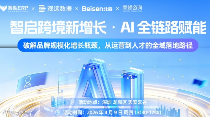 智启跨境新增长·AI全链路赋能