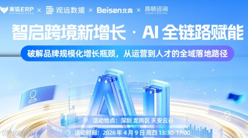 智启跨境新增长·AI全链路赋能