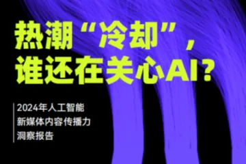 澎湃：热潮冷却谁还在关心AI2024年人工智能新媒体内容传播力洞察报告