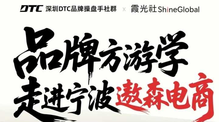 DTC深圳DTC品牌提盘手社群×霞光社ShineGlobal品牌方游学走进宁波遨森电商