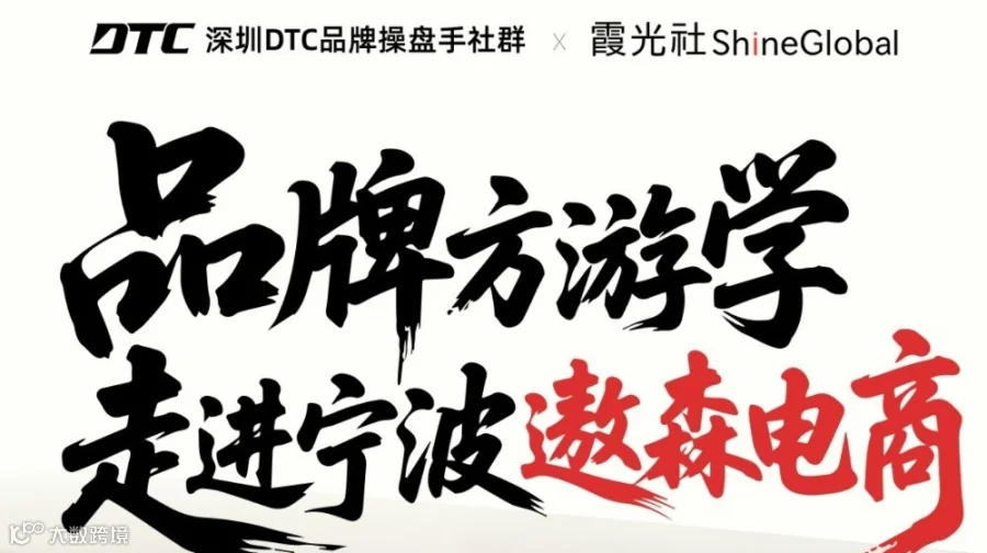 DTC深圳DTC品牌提盘手社群×霞光社ShineGlobal品牌方游学走进宁波遨森电商