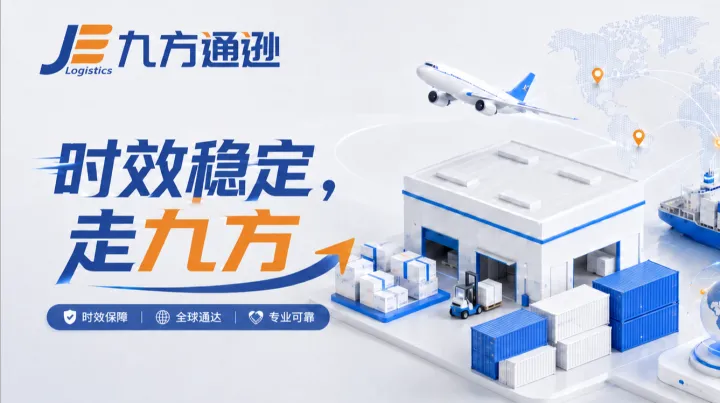 亚马逊 FBA 头程物流怎样选？时效稳定走九方