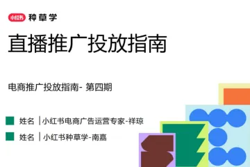 小红书种草学：2025小红书直播推广投放指南