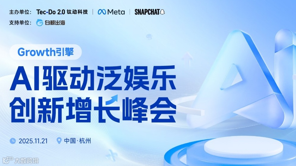 Growth引擎 · AI驱动泛娱乐创新增长峰会