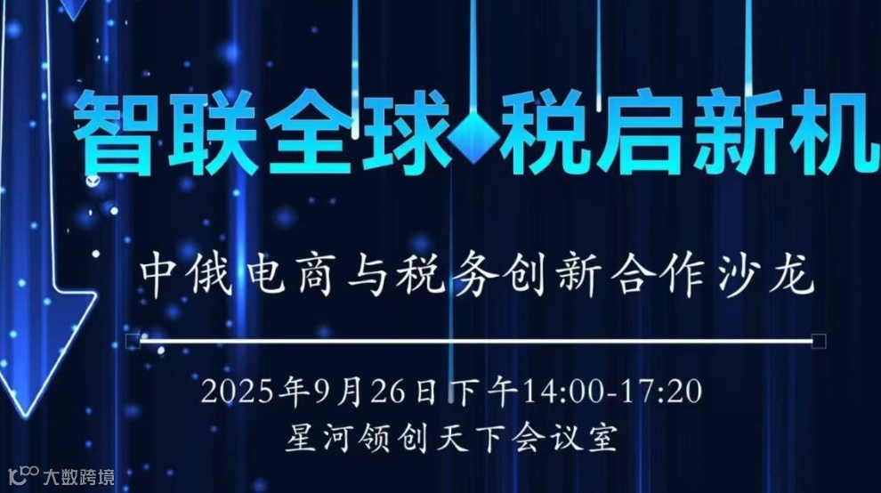 智联全球·税启新机|中俄电商与税务创新合作沙龙