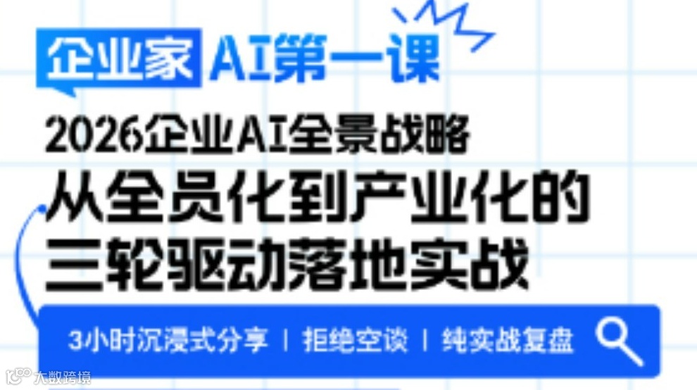 2026企业AI全景战略：从全员化到产业化的三轮驱动落地实战