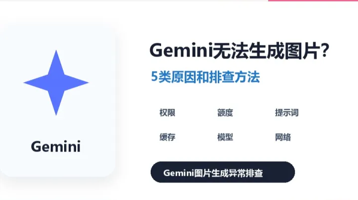 Gemini生成图片不显示？跨境团队可以这样排查
