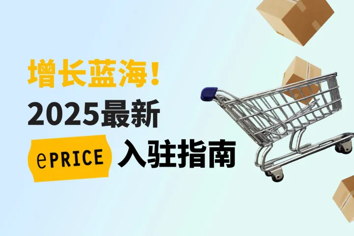 增长蓝海！2025最新意大利电商ePRICE入驻指南