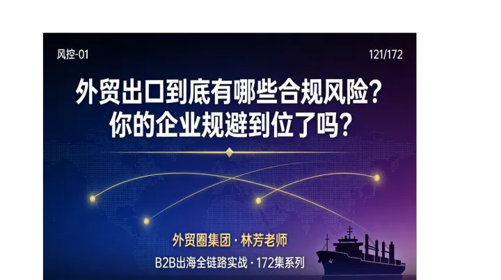 B2B出海121 | 外贸出口到底有哪些合规风险？你的企业规避到位了吗？