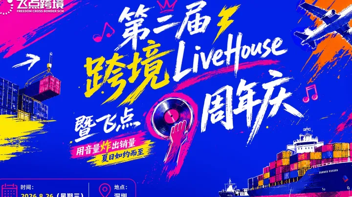 第二届跨境LiveHouse暨飞点9周年庆