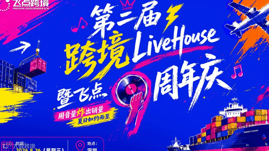 第二届跨境LiveHouse暨飞点9周年庆