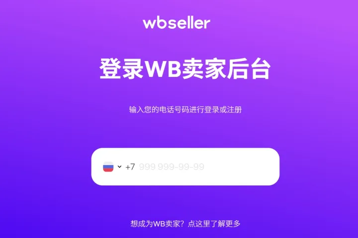 Wildberries入驻全流程解析 