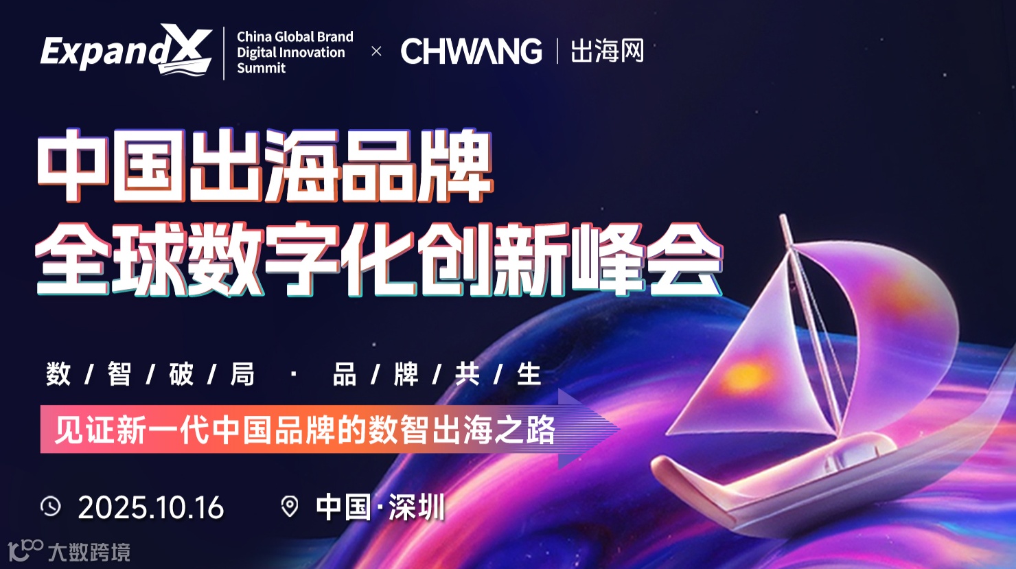 中国出海品牌全球数字化创新峰会