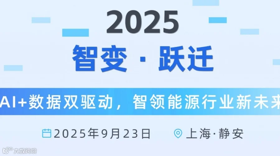 AI+数据双驱动，智领能源行业新未来