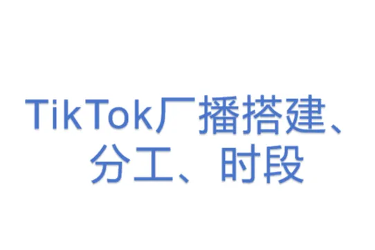 TikTok厂播<em>搭建</em>、分工、时段