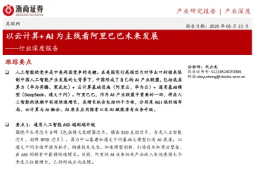 互联网行业深度报告：以云计算+AI为主线看阿里巴巴未来发展-250522（32页）