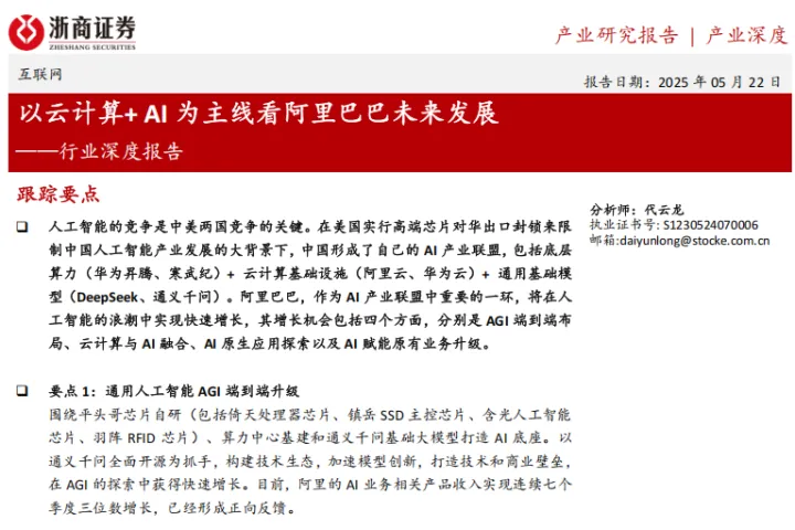 互联网行业深度报告：以<em>云</em>计算+<em>AI</em>为主线看阿里巴巴<em>未来</em>发展-250522（32页）