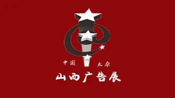 2026年山西广告展览会