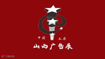 2026年山西广告展览会