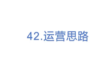 42.亚马逊运营思路