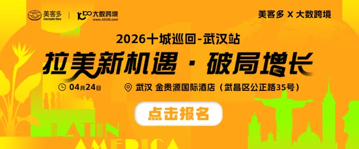 拉美破局丨美客多×大数跨境-2026十城巡回-武汉站