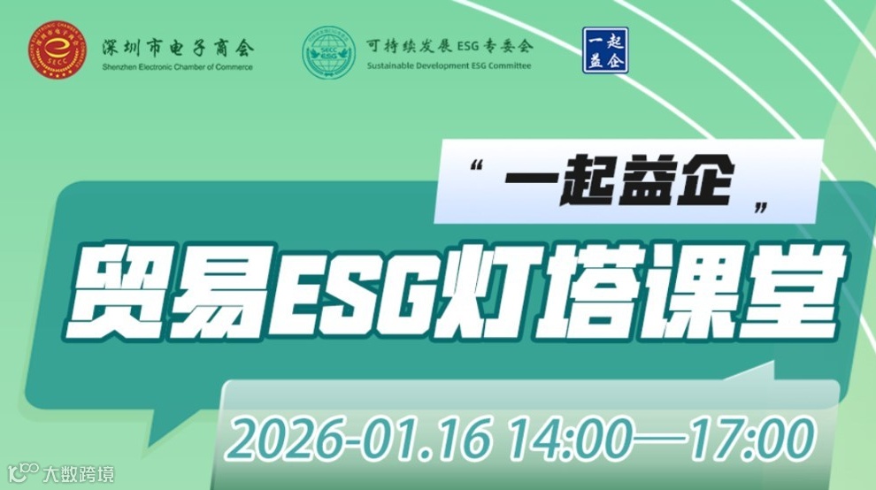 “一起益企”贸易ESG灯塔课堂（第七期）