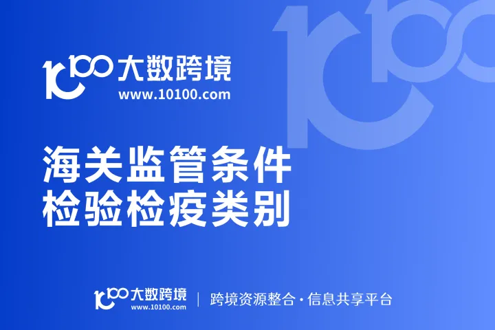 海关监管条件和检验检疫类别