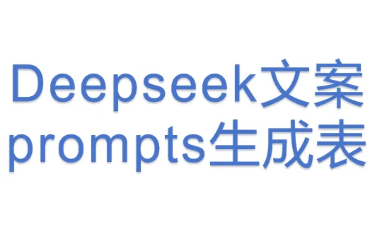 Deepseek文案prompts<em>生成</em>表