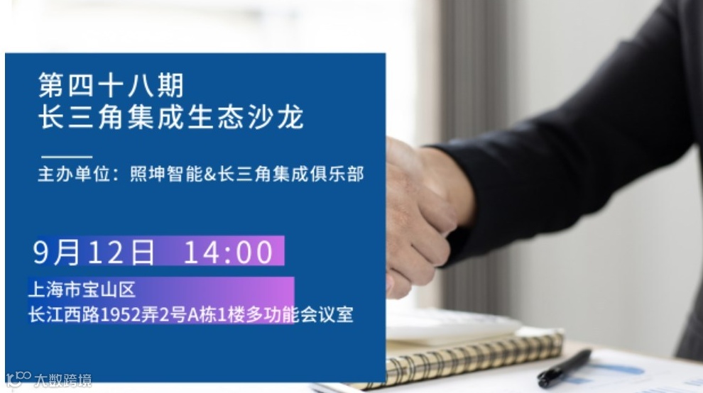 第四十八期长三角集成生态沙龙