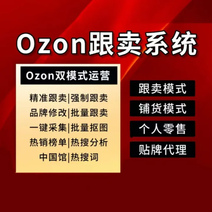 ozon跨境erp跟卖铺货运营工具
