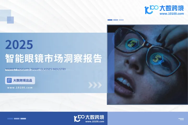 大数跨境：2025智能眼镜市场洞察报告