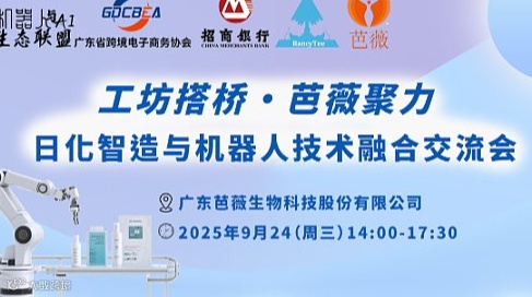 工坊搭桥●芭薇聚力——日化智造与机器人技术融合交流会