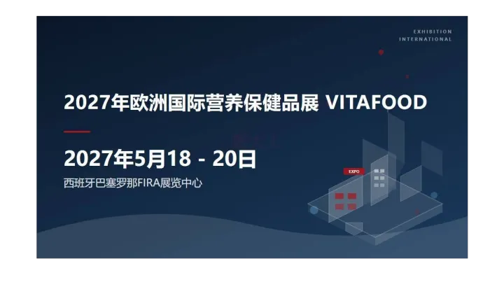 2027年欧洲国际营养保健品展 (Vitafoods Europe)