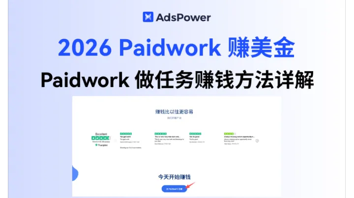2026怎么在 Paidwork 上赚美金？Paidwork 做任务赚钱方法详解