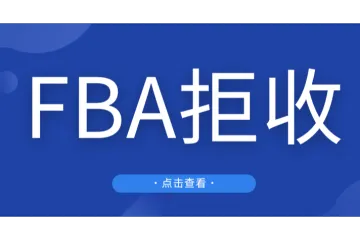 亚马逊新规!4月15日起FBA拒收这一类商品!