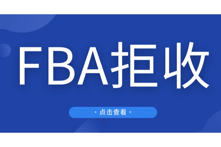 亚马逊新规！4月15日起FBA拒收这一类商品！