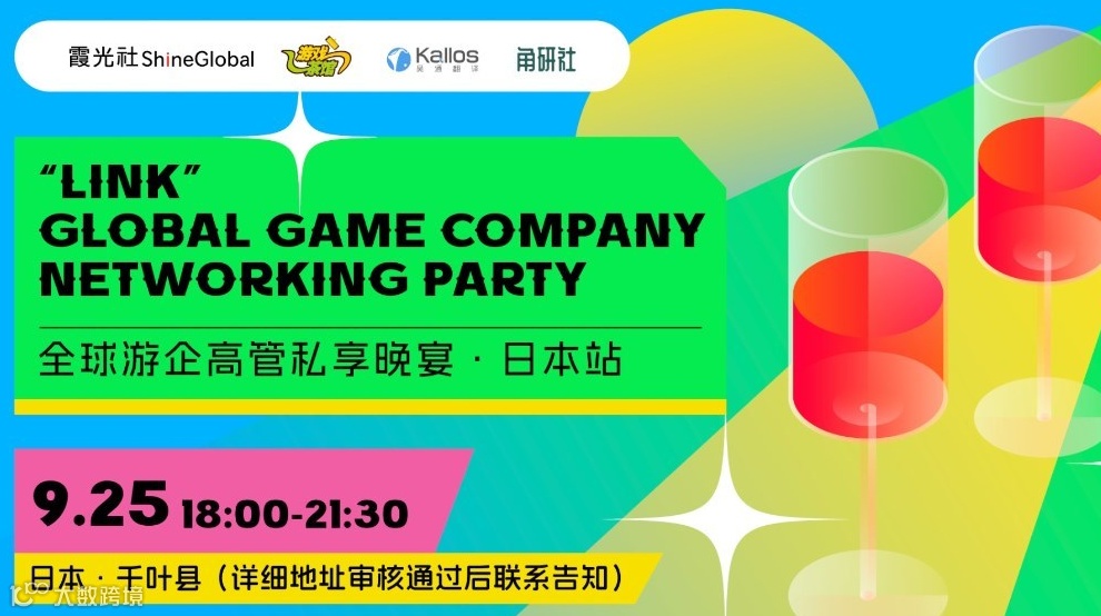 “Link” -2025 全球游企私享酒会-日本站（东京电玩展酒会）